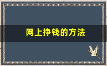 网上挣钱的方法(网上挣钱的方法有哪些如何在)_https://www.wanyuyiyao.com_创业板_第1张