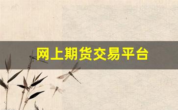 网上期货交易平台(正规期货网上交易平台)_https://www.gfdzclz.com_上交所_第1张