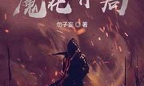 网游之魔化黑狼小说在线阅读下载(网游之魔王)(图1)