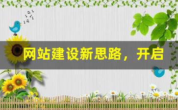网站建设新思路，开启盈利新大门
