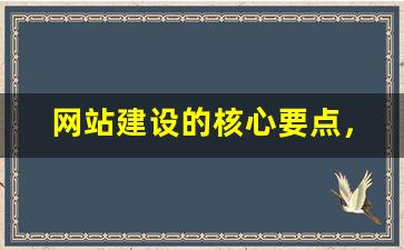 网站建设的核心要点，你掌握了吗？