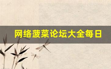网络菠菜论坛大全