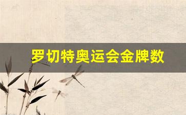 罗切特奥运会金牌数-罗切特多少奥运金牌