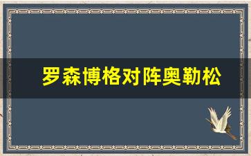 罗森博格对阵奥勒松-罗森博格对阵奥勒松比分预测