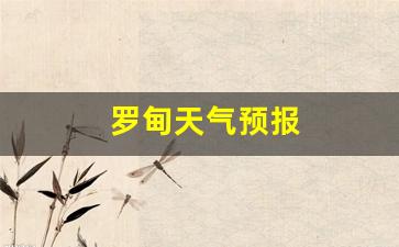 贵州省罗甸天气预报_罗甸天气预报