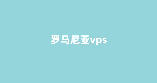 罗马尼亚vps(罗马尼亚硬拉)-百变无痕