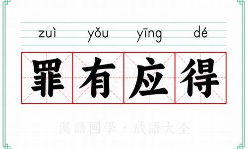 罪有应得的意思解释-罪有应得形容什么生肖