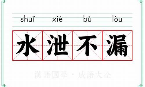 置水不漏的释义-置水不漏的意思解释