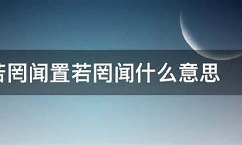 置若罔闻什么意思-置若罔闻啥意思