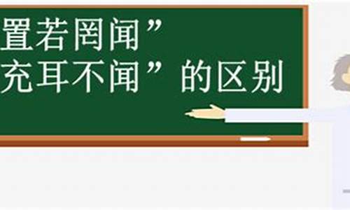 置若罔闻的闻什么意思-置若罔闻和充耳不闻的区别