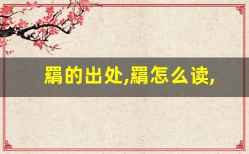羂的出处,羂怎么读,羂的意思,羂的拼音-第1张图片-我的生活随想