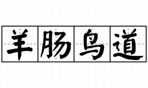 羊肠鸟道被云迷 或是投东或投西 幸遇樵夫