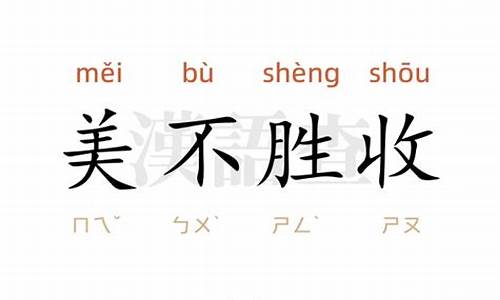 美不胜收造句100字左右_美不胜收造句100字左右怎么写