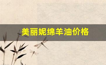 美利奴绵羊油面霜_美丽妮绵羊油价格