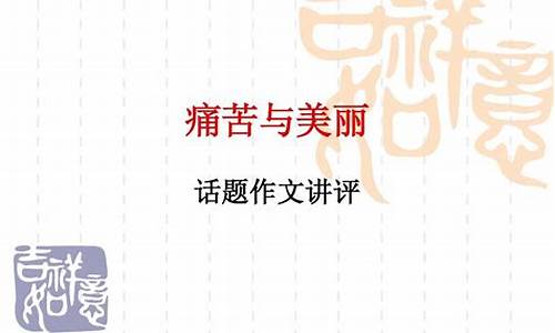 美丽话题_美丽话题作文六百字