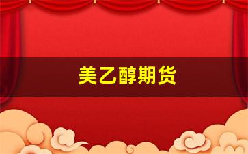 美乙醇期货(美国乙醇期货)_https://www.xzdzcjn.com_创业板_第1张