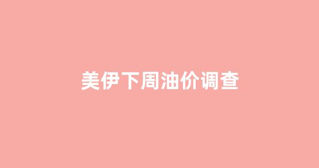 美伊局势恶化,为了国际油价上涨可能_美伊下周油价调查