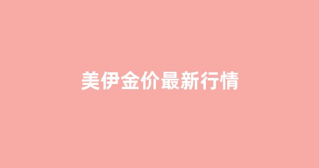 美伊金价最新行情_美黄金现货价格最新
