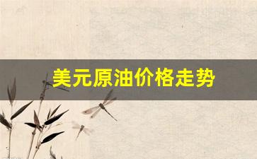 美元原油价格走势图最新-美元原油价格走势