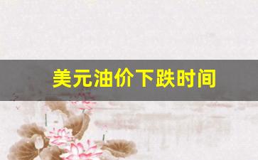 美元油价关系的变化-美元油价下跌时间