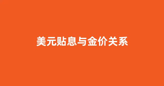 美元贴息与金价关系图_美元贴息与金价关系