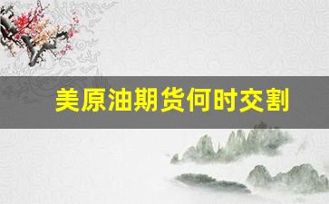 美原油期货何时交割(美原油期货交割规则)_https://www.xzdzcjn.com_深交所_第1张