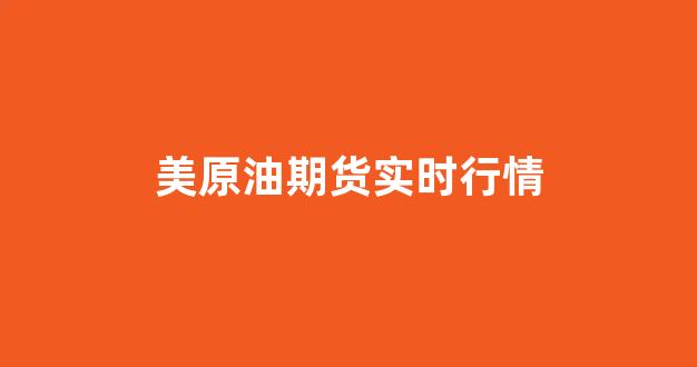 美原油期货实时行情(美原油期货实时行情走势)_https://www.xzdzcjx.com_创业板_第1张