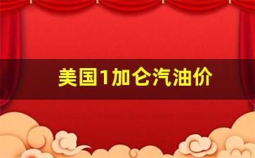 美国1加仑汽油价-美国现在一加仑汽油价格