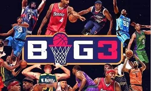 美国big3职业篮球联赛-美国篮球职业大联盟