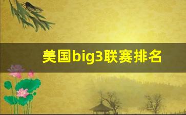 美国big3联赛排名-美国big3篮球联赛