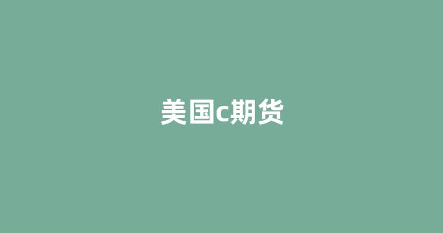 美国c期货(美国期货什么意思)_深交所_第1张_财经网 美国c期货(美国期货什么意思)_https://www.fzdzcxj.com_深交所_第1张