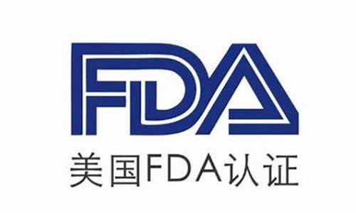 美国fda原料药认证-美国fda原料药认证中心官网