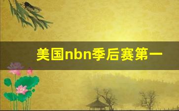 美国季后赛战况-美国nbn季后赛第一轮