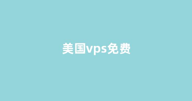 美国vps免费(美国vps cn2)-百变无痕