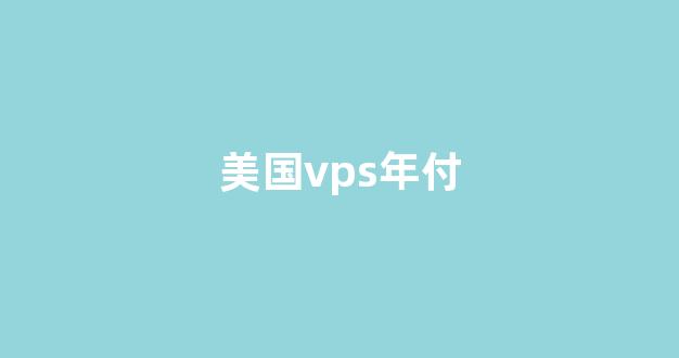 美国vps年付(年付10美元vps)-百变无痕