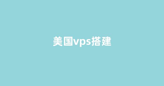 美国vps搭建(美国vps主机)-百变无痕