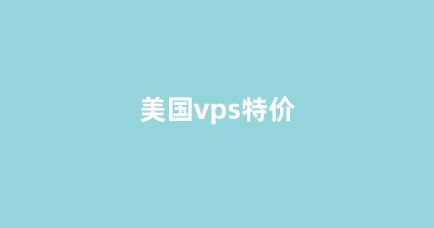美国vps特价(美国vps cn2)-百变无痕