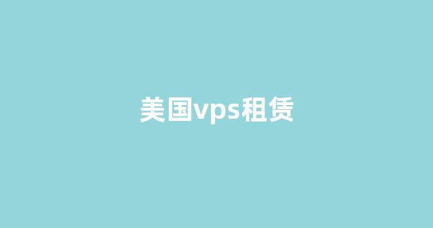 美国vps租赁(国外vps租赁)-百变无痕