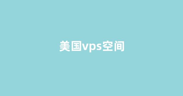美国vps空间(美国便宜windows的vps)-百变无痕