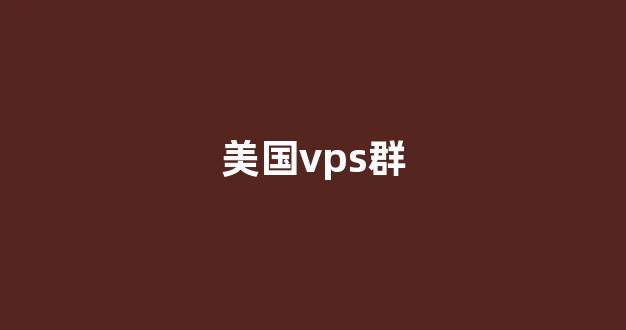 美国vps群(美国vps论坛)-百变无痕