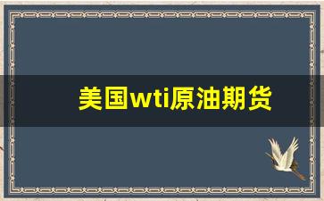美国wti原油期货(美国wti原油期货价格)_https://www.huakunhengjia.com_财经资讯_第1张