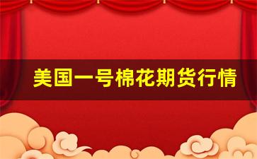 美国一号棉花期货行情(美国二号棉花期货)_https://www.tuogunzhijia.com_内盘期货_第1张