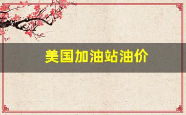 美国加油站油价排名榜-美国加油站油价