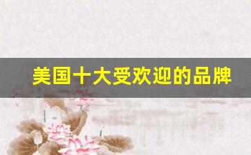 美国十大受欢迎的品牌汽车(美国最受欢迎的汽车品牌排行)_https://www.wguangz.com_上期所_第1张
