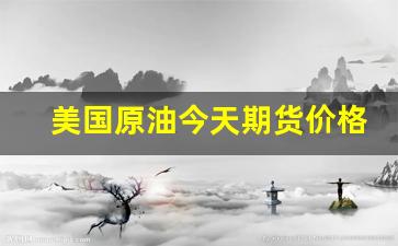 美国原油今天期货价格(美国原油今天期货价格走势)_https://www.fzdzcxj.com_创业板_第1张