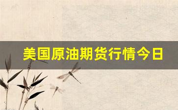 美国原油期货行情今日(美国原油期货行情今日走势)_https://www.xzdzcjn.com_北交所_第1张