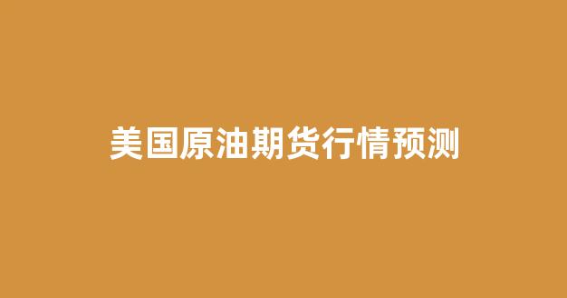 美国原油期货行情预测(美国原油期货最新走势)_https://www.rzcpcj.com_天猫运营_第1张
