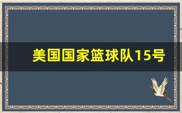 美国队15号是谁-美国国家篮球队15号