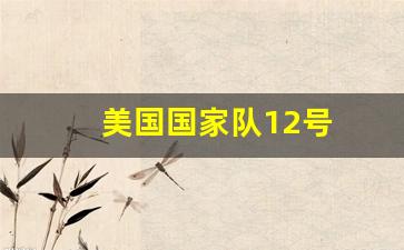 美国国家队12号-美国国家队12号球员