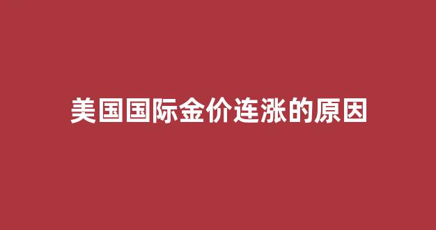美国金价下跌对中国股市的影响_美国国际金价连涨的原因
